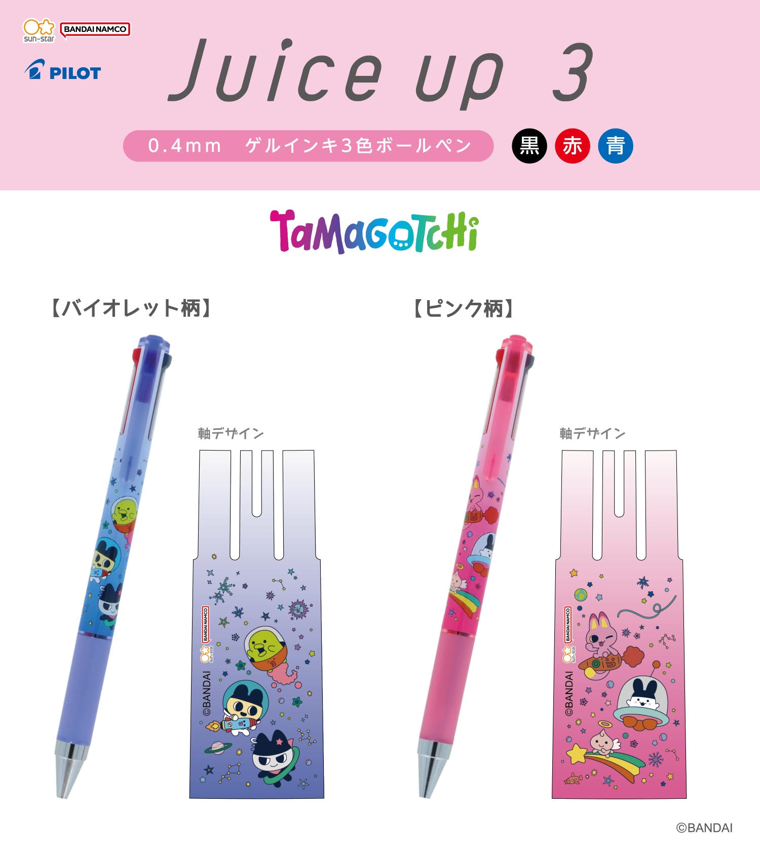 サンスター文具から、たまごっちの「Juice up 3」が新登場！